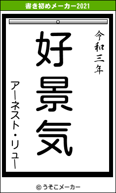 アーネスト・リューの書き初めメーカー結果