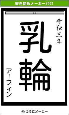 アーフィンの書き初めメーカー結果