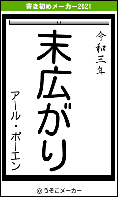 アール・ボーエンの書き初めメーカー結果
