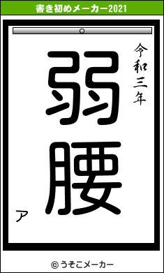 アの書き初めメーカー結果