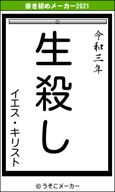 イエス・キリストの書き初めメーカー結果