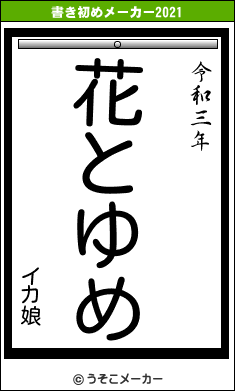 イカ娘の書き初めメーカー結果