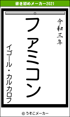 イゴール・カルカロフの書き初めメーカー結果