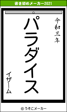 イザームの書き初めメーカー結果