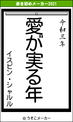 イスピン・シャルルの書き初めメーカー結果