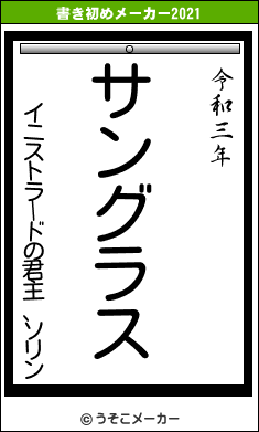 イニストラードの君主、ソリンの書き初めメーカー結果