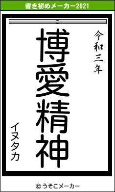 イヌタカの書き初めメーカー結果