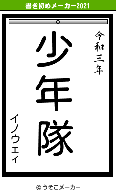 イノウェィの書き初めメーカー結果