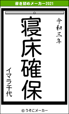 イマラ千代の書き初めメーカー結果