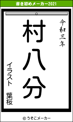 イラスト 葉桜の書き初めメーカー結果