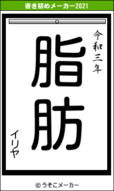 イリヤの書き初めメーカー結果