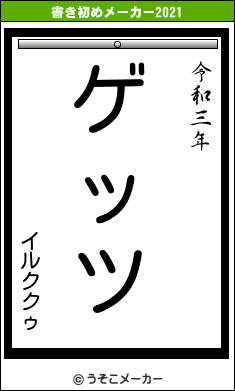 イルククゥの書き初めメーカー結果