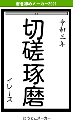 イレースの書き初めメーカー結果