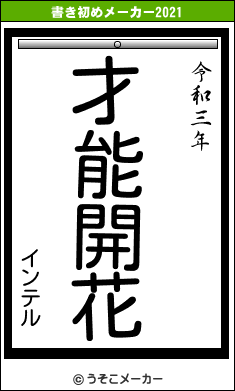 インテルの書き初めメーカー結果