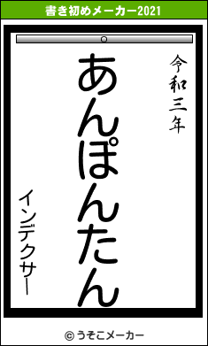 インデクサーの書き初めメーカー結果