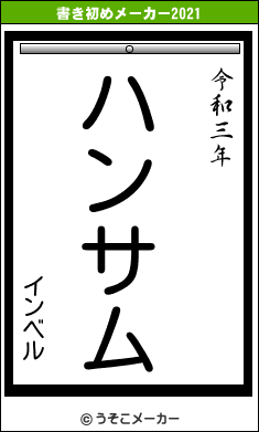 インベルの書き初めメーカー結果