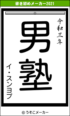 イ・スンヨプの書き初めメーカー結果