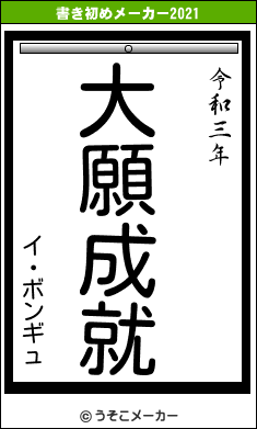 イ・ボンギュの書き初めメーカー結果