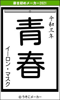 イーロン・マスクの書き初めメーカー結果
