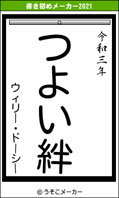 ウィリー・ドーシーの書き初めメーカー結果