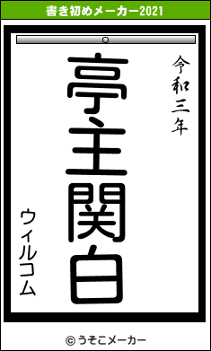 ウィルコムの書き初めメーカー結果