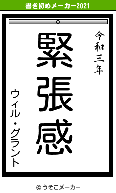 ウィル・グラントの書き初めメーカー結果