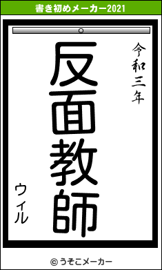 ウィルの書き初めメーカー結果