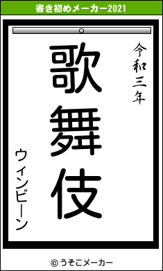 ウィンビーンの書き初めメーカー結果