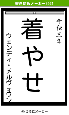 ウェンディ・メルヴォワンの書き初めメーカー結果