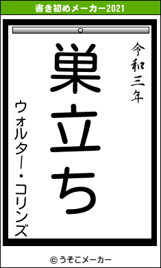 ウォルター・コリンズの書き初めメーカー結果