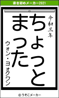 ウォン・ヨォクワンの書き初めメーカー結果