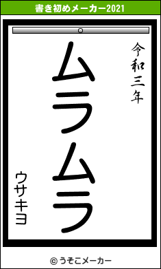 ウサキヨの書き初めメーカー結果