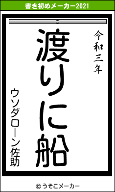 ウソダローン佐助の書き初めメーカー結果