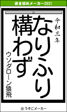 ウソダローン猿飛の書き初めメーカー結果