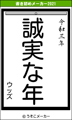 ウッズの書き初めメーカー結果