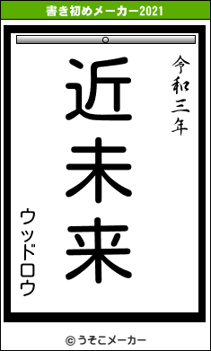 ウッドロウの書き初めメーカー結果