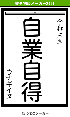 ウナギイヌの書き初めメーカー結果