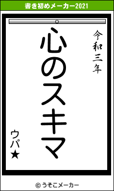 ウパ★の書き初めメーカー結果