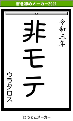 ウラタロスの書き初めメーカー結果