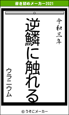 ウラニウムの書き初めメーカー結果