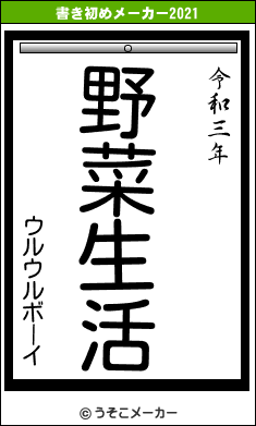 ウルウルボーイの書き初めメーカー結果