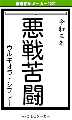 ウルキオラ・シファーの書き初めメーカー結果