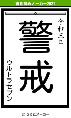 ウルトラセブンの書き初めメーカー結果