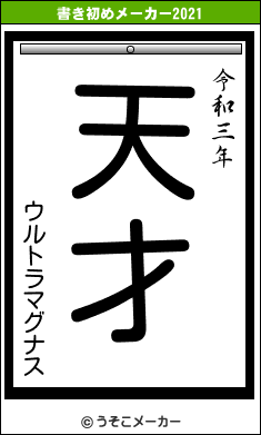 ウルトラマグナスの書き初めメーカー結果