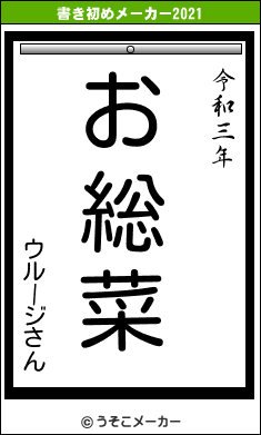 ウルージさんの書き初めメーカー結果