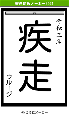 ウルージの書き初めメーカー結果