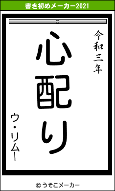 ウ・リムーの書き初めメーカー結果