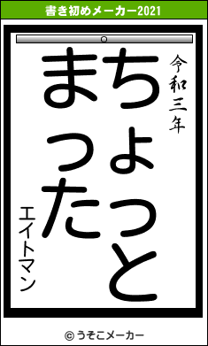 エイトマンの書き初めメーカー結果