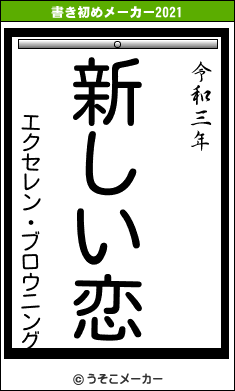 エクセレン・ブロウニングの書き初めメーカー結果