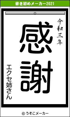 エクセ姉さんの書き初めメーカー結果